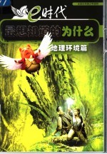 e时代最想知道的为什么 地理环境篇