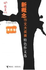 新概念作文大奖赛特色作文选 情感卷