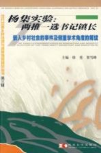 杨集实验:两推一选书记镇长 嵌入乡村社会的事件及侧重学术角度的解读