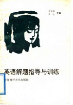 英语解题指导与训练