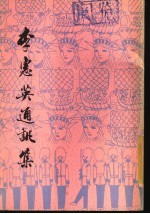 李惠英通讯集