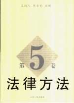 法律方法 第5卷