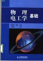 物理电工学基础
