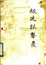 被迫谈艺录