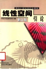 线性空间引论 第3版
