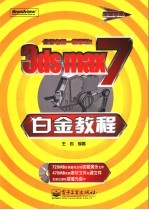 3ds max 7白金教程