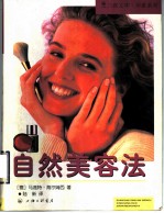 自然美容法