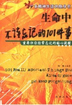 生命中不该忘记的101件事 重要但你经常忘记的贴心提醒