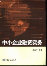 中小企业融资实务