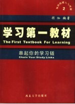 学习第一教材 串起你的学习链 2