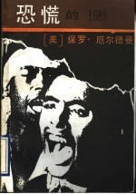 恐慌的1989