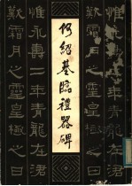 何绍基临礼器碑
