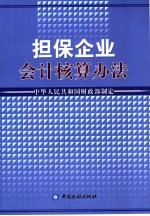 担保企业会计核算办法