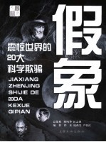 假象 震惊世界的20大科学欺骗