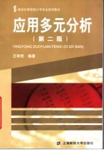 应用多元分析 第2版