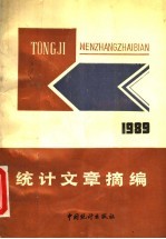 统计文章摘编 1989年