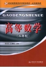 高等数学 二年制
