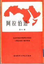 阿拉伯语 第10册