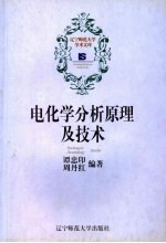 电化学分析原理及技术