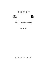 财政学讲义 税收 讨论稿