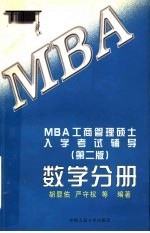 MBA工商管理硕士入学考试辅导 数学分册 第2版