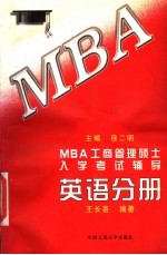 MBA工商管理硕士入学考试辅导 英语分册