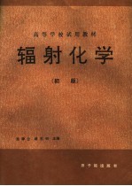 辐射化学