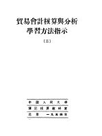 贸易会计核算与分析学习方法指示 2