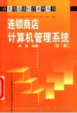 连锁商店计算机管理系统 第2版