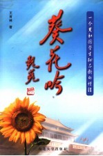 葵花吟 一个共和国学生扯不断的情结