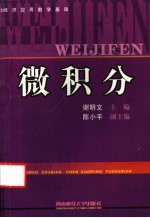 经济应用数学基础 微积分