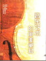 音乐艺术的审美阐释
