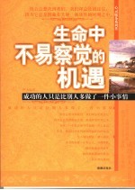 生命中不易察觉的机遇 成功的人只是比别人多做了一件小事情
