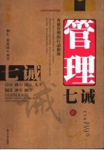 管理七诫 有效管理的行动指南