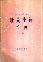 壮景小诗组曲 管乐部谱 正谱本