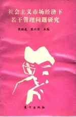 社会主义市场经济下若干管理问题的研究