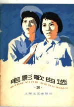 电影歌曲选 2