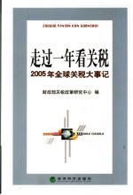 走过一年看关税 2005年全球关税大事记