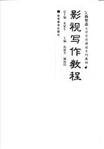 影视写作教程