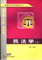 民法学 下