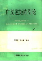 广义逆矩阵引导论