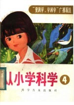 从小学科学 第4集
