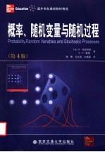 概率、随机变量与随机过程 第4版