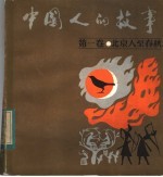 中国人的故事 第1卷