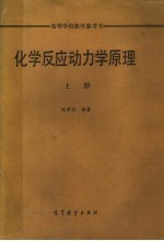 高等学校教学参考书 化学反应动力学原理 上