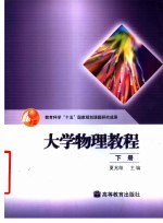 大学物理教程 下