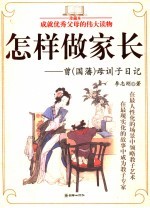 怎样做家长 曾 国藩 母训子日记