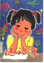谜语集