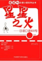 星星之火:日语口语900句