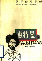 世界诗苑英华 惠特曼卷